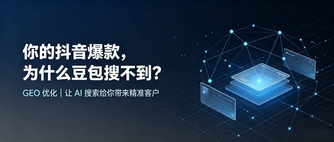 你的抖音爆款，为什么豆包搜不到？读懂 GEO，抢占温州 AI 搜索新流量